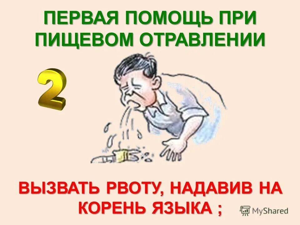 Как вызвать рвоту при отравлении. Вызвать рвоту при отравлении. вызывание рвоты отравление. корень языка для вызова рвоты. первая помощь при пищевом отравлении.