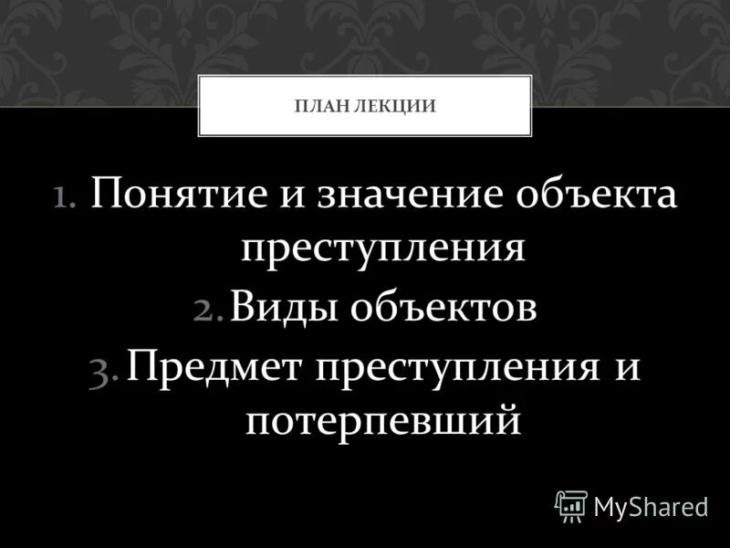 Уголовно-правовое значение объекта и предмета преступления. Потерпевший в уголовном праве. Потерпевший от преступления. Потерпевший и его уголовно правовое значение. Уголовно-правовое значение потерпевшего.