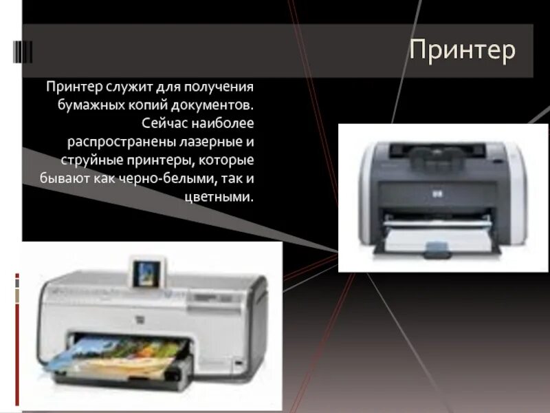 Струйный принтер презентация. Самый распространенный принтер. Лазерный принтер презентация. Термопринтер презентация. Самый распространенный принтер черно белый.