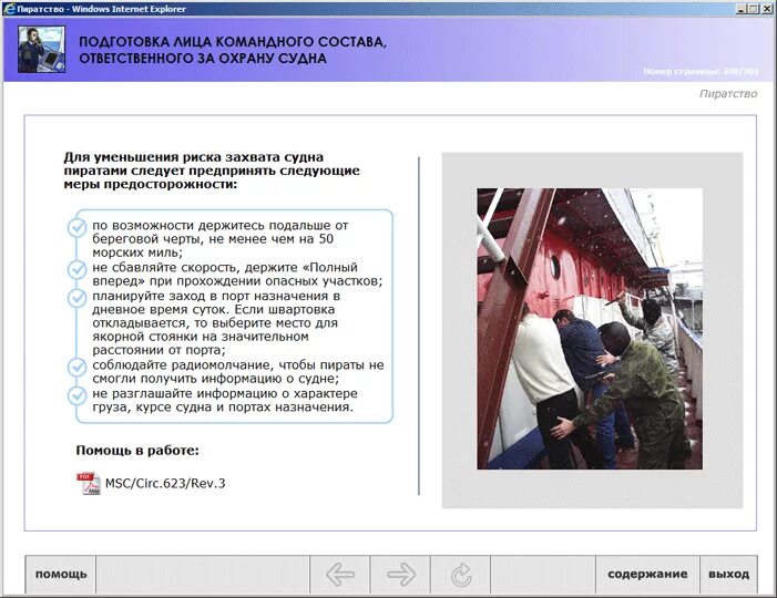 Лицо командного состава ответственное за охрану. Лицо командного состава ответственное за охрану. Обязательные инструменты имо. Структура охраны судна. Лицо командного состава ответственное за охрану.