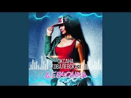 Твоя девочка ремикс