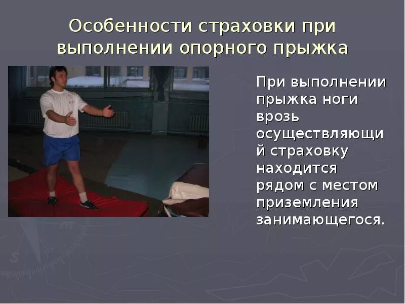 Предупреждение травматизма на занятиях по атлетической гимнастике. Страховка при выполнении гимнастических упражнений. Профилактика травматизма на физкультуре. Страховка и самостраховка на уроках гимнастики.