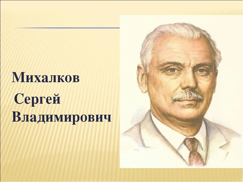 Портрет Михалкова Сергея Владимирович писателя для детей. Михалков портрет для детей.