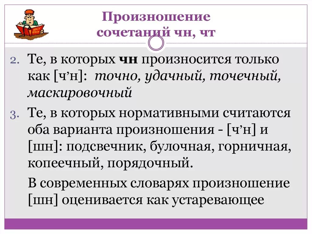 Произношение ЧН И ШН. Произношение сочетания ЧН. Слова ЧН ШН. Сочетание чн произносится