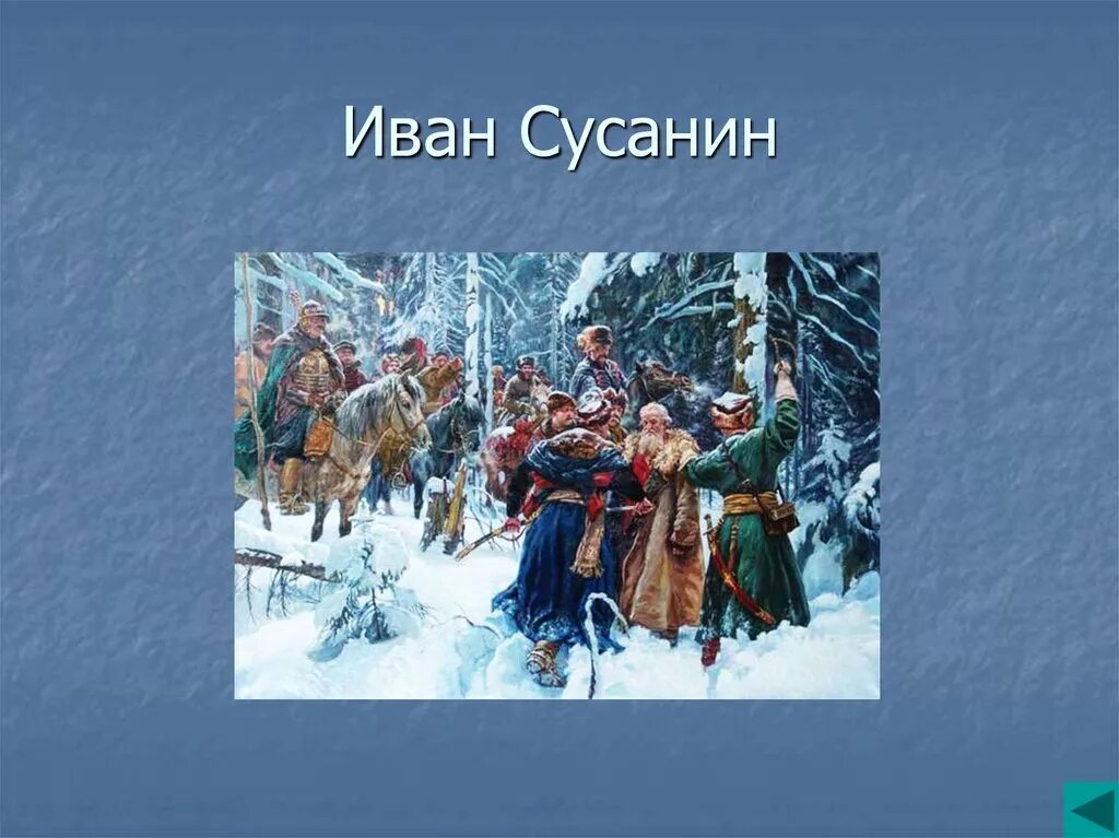 Слайд подвиг ивана сусанина. Создал ивана сусанина. Создал ивана сусанина. Создал ивана сусанина. Подвиг ивана сусанина в опере глинка.