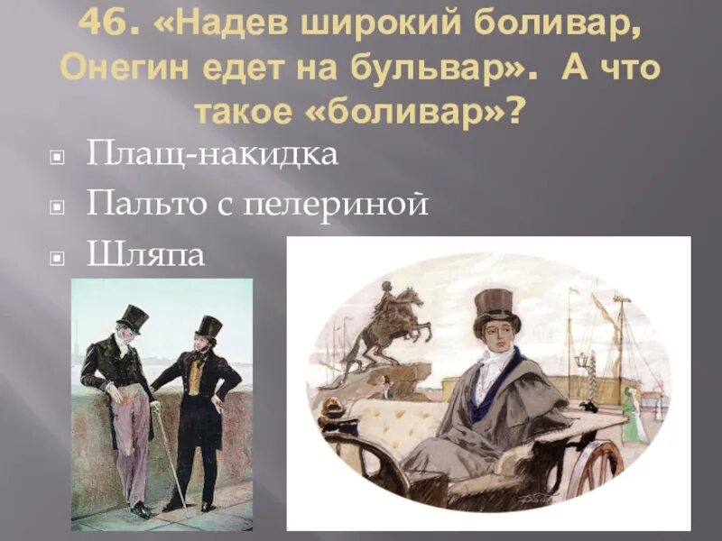 Онегин идет на бульвар. Надев широкий Боливар Онегин едет на бульвар.