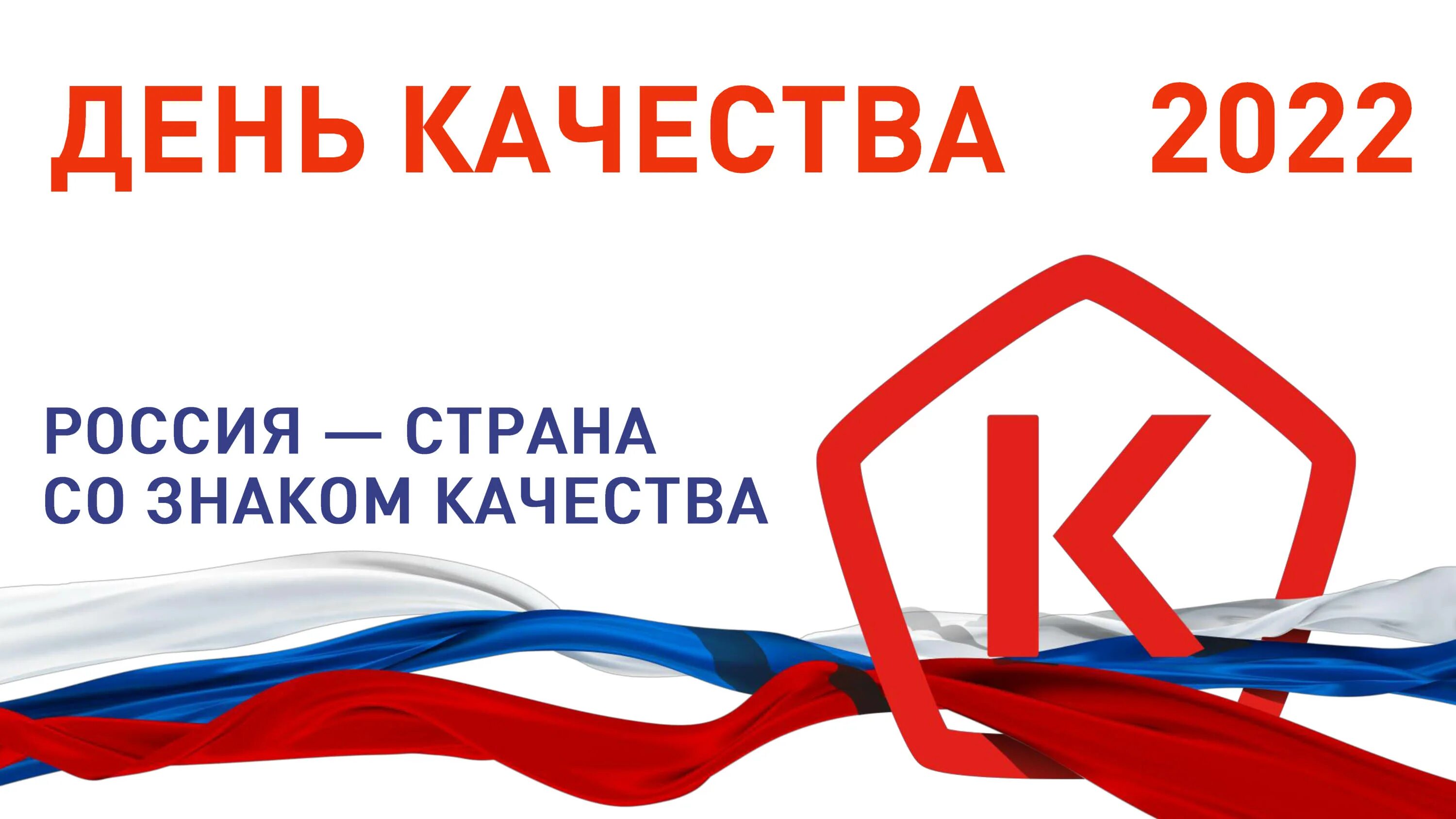 Российское качество сайт. Всемирный день качества. Знак качества России. Знак качества в России 2022. День качества в 2022 году.