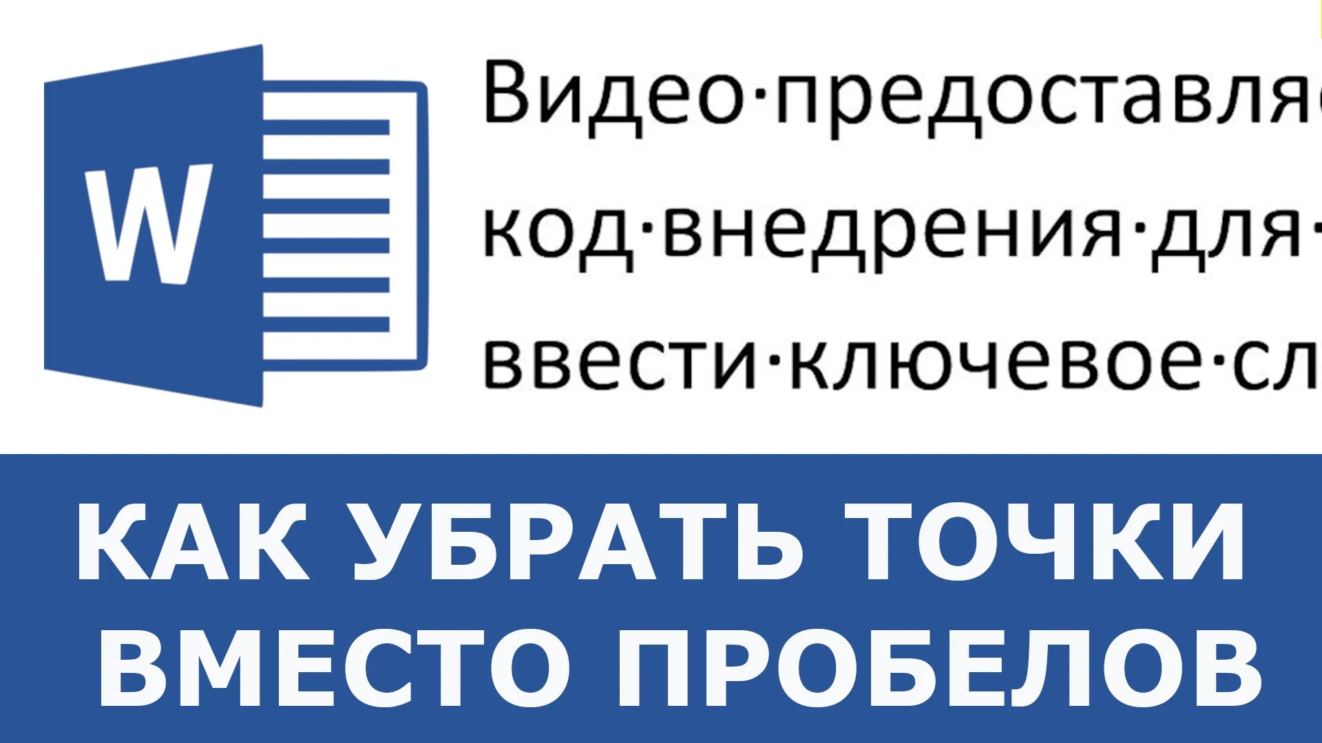 Как убрать точку в. Как убрать точки в ворде. как убрать точки в ворде вместо пробела. как убрать точки между словами в ворде. почему в ворде точки вместо пробелов.