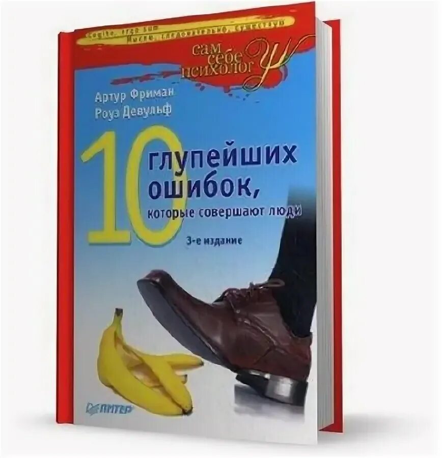 10 глупейших ошибок которые совершают люди. Фриман девульф 10 глупейших ошибок которые совершают люди. книга 10 ошибок которые совершают люди. 10 глупейших ошибок, которые совершают люди книга. 10 глупейших ошибок которые совершают люди артур фриман.