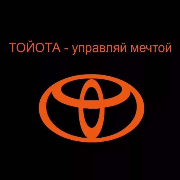 Toyota Управляй мечтой. Тойота слоган. Логотип Тойота Управляй мечтой. Тойота Управляй мечтой реклама. Слоган тойоты