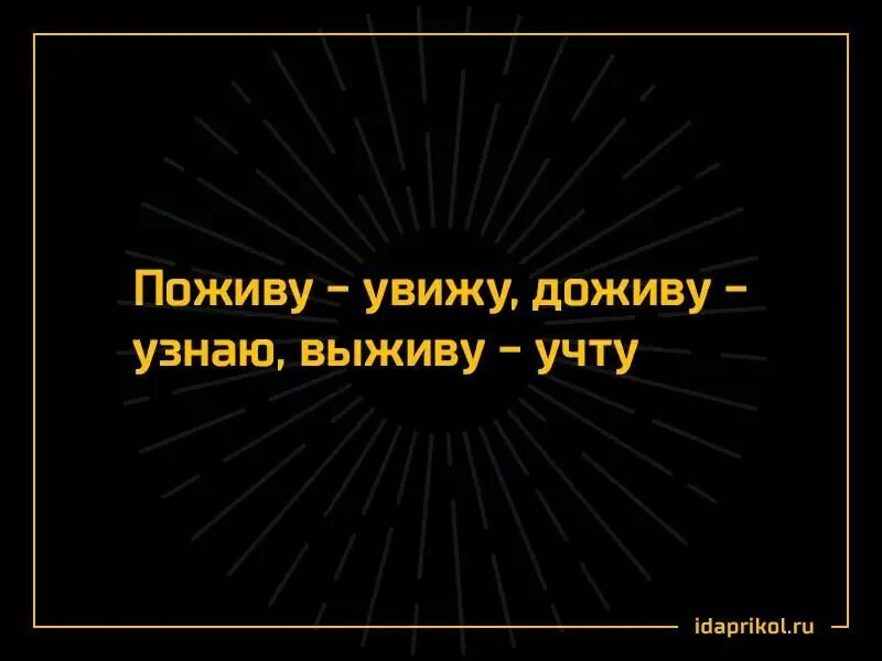 Пословица поживем увидим. Поживём увидим Доживём узнаем выживем учтём. Поживу увижу доживу узнаю выживу. Доживу увижу выживу учту. Поживу узнаю выживу учту.