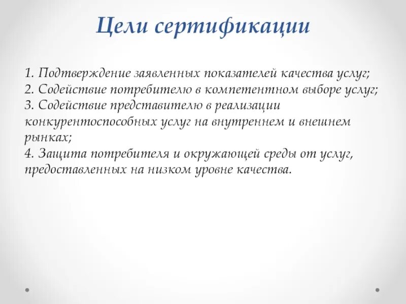 Цели сертификации продукции. Общие цели сертификации. Назовите цели сертификации. Укажите цели сертификации.