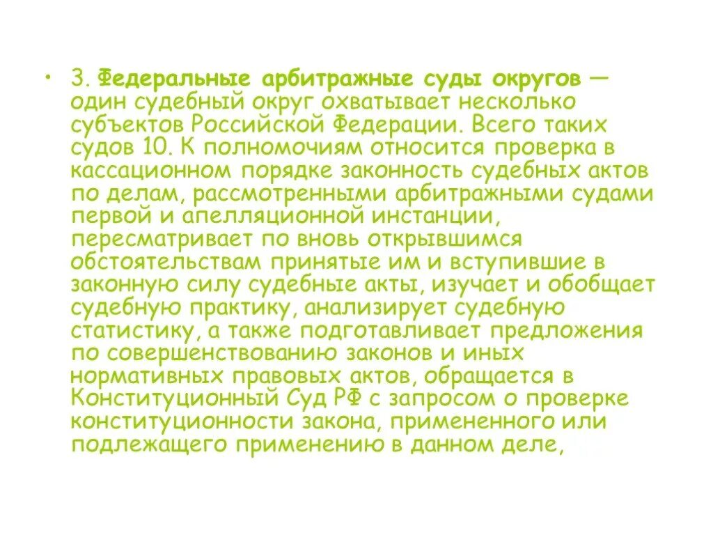 Арбитражных судов округов в рф. Арбитражные суды округов рассматривают дела. Федеральный арбитражный суд округа рассматривает дела. 10 Федеральных арбитражных судов округов. Федеральные арбитражные суды округов полномочия.