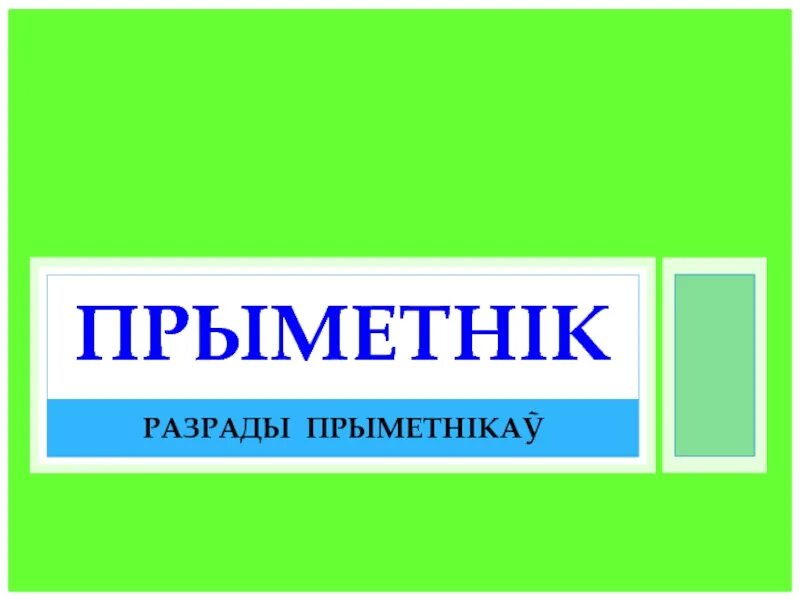 Прыметнік 4 клас. Разрады прыменікаў. Разрады прыметнікаў.