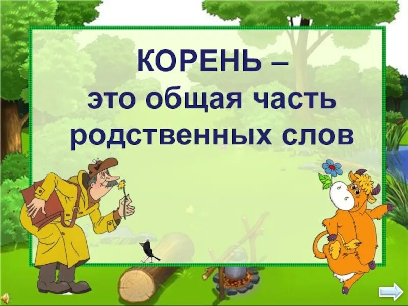 Корень в слове третий. Корень определение русский язык 2 класс. Корень слова. Корень слова картинка. Корень это в русском языке определение.