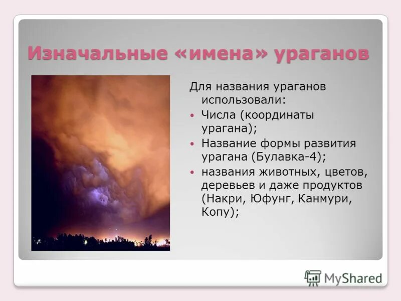 название ураганов с женскими именами. почему смерчи называют женскими именами. почему ураганы называют человеческими именами. почему ураганы женскими именами. почему ураганам дают женские имена шутка.