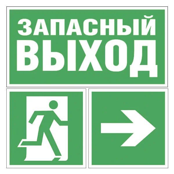 запасной выход пожарная. аварийный пожарный выход. пожарный выход табличка. противопожарные знаки и таблички. табличка запасного выхода.