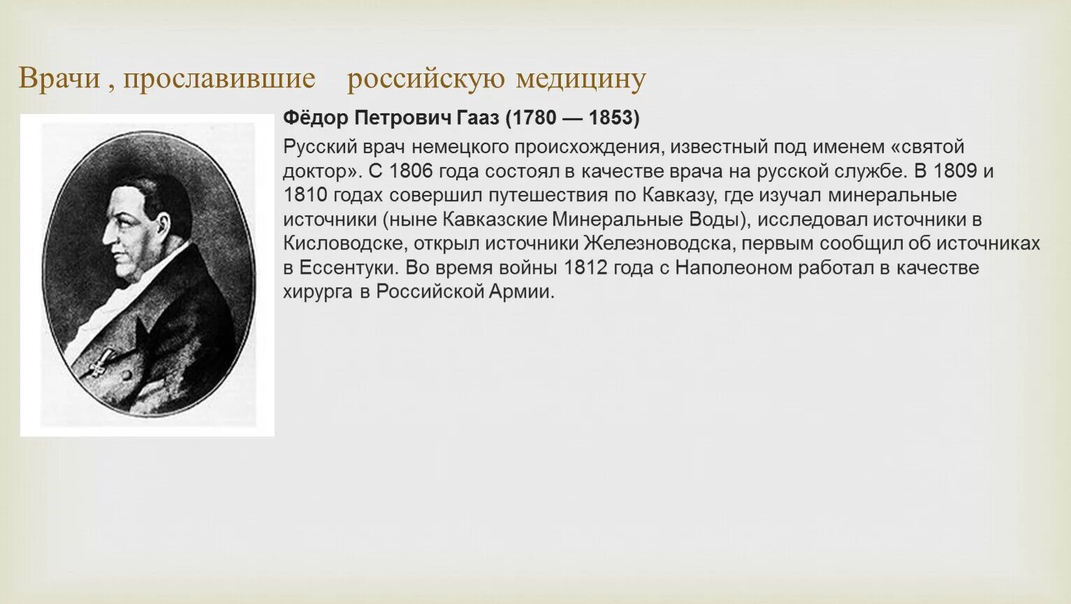 П явились. Фёдор Петрович Гааз (1780 — 1853). Гааз Федор Петрович вклад в медицину. Фёдор Петрович Гааз портрет. Святой доктор Федор Петрович Гааз.