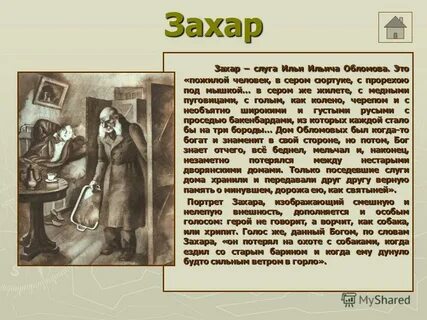 Какое слово сказанное захаром особенно оскорбило обломова