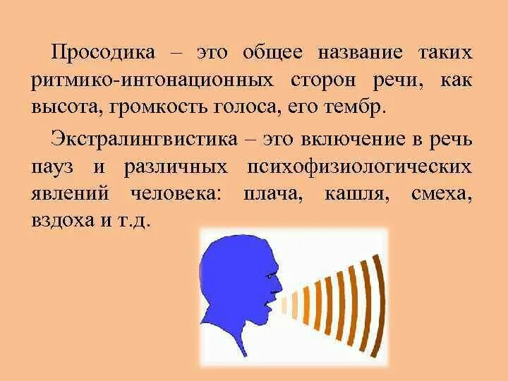 Тембр речи это. Просодика. Тембр голоса. Громкость речи это в психологии. Громкость голоса.