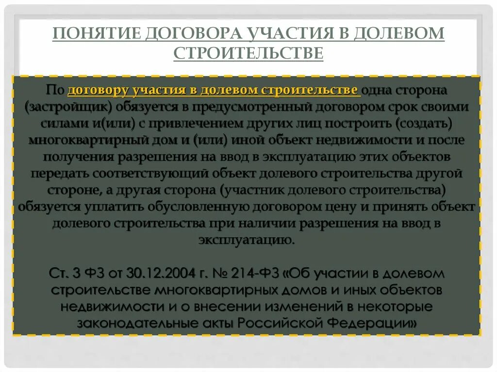 Долевое участие рф. Понятие договора участия в долевом строительстве. Договор долевого участия в строительстве. Договор участия в долевом строительстве многоквартирных домов. Договор долевого участия в строительстве понятие содержание.