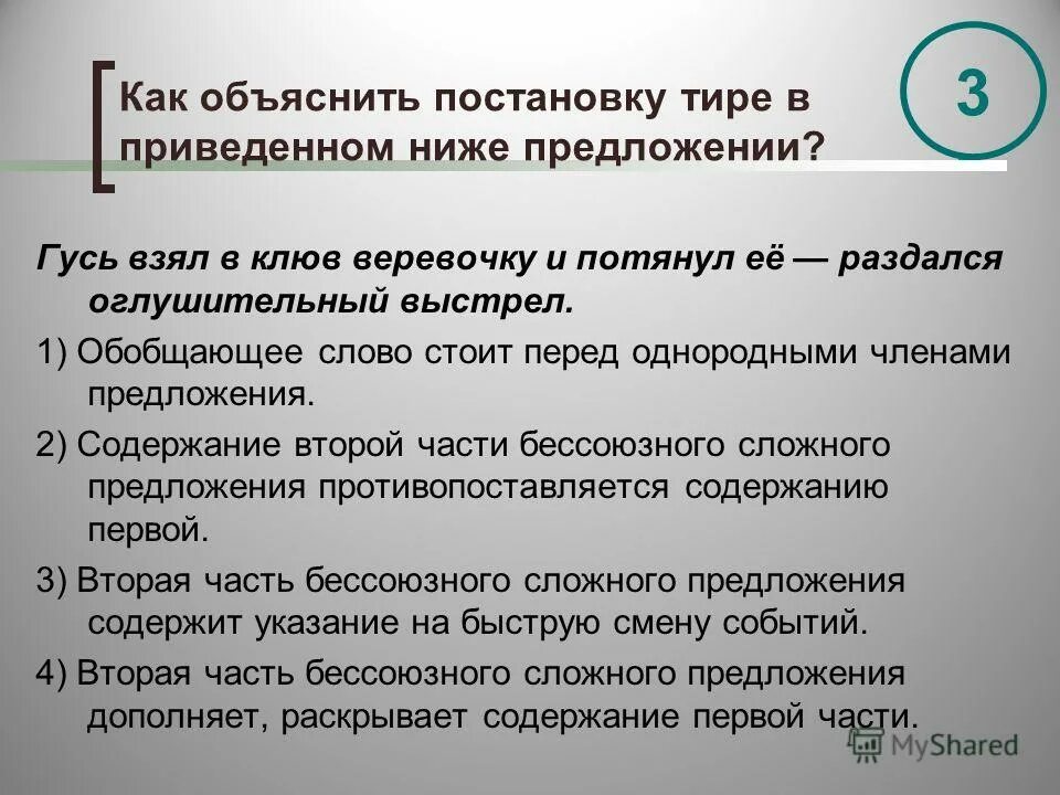 Объяснение постановки тире в предложении