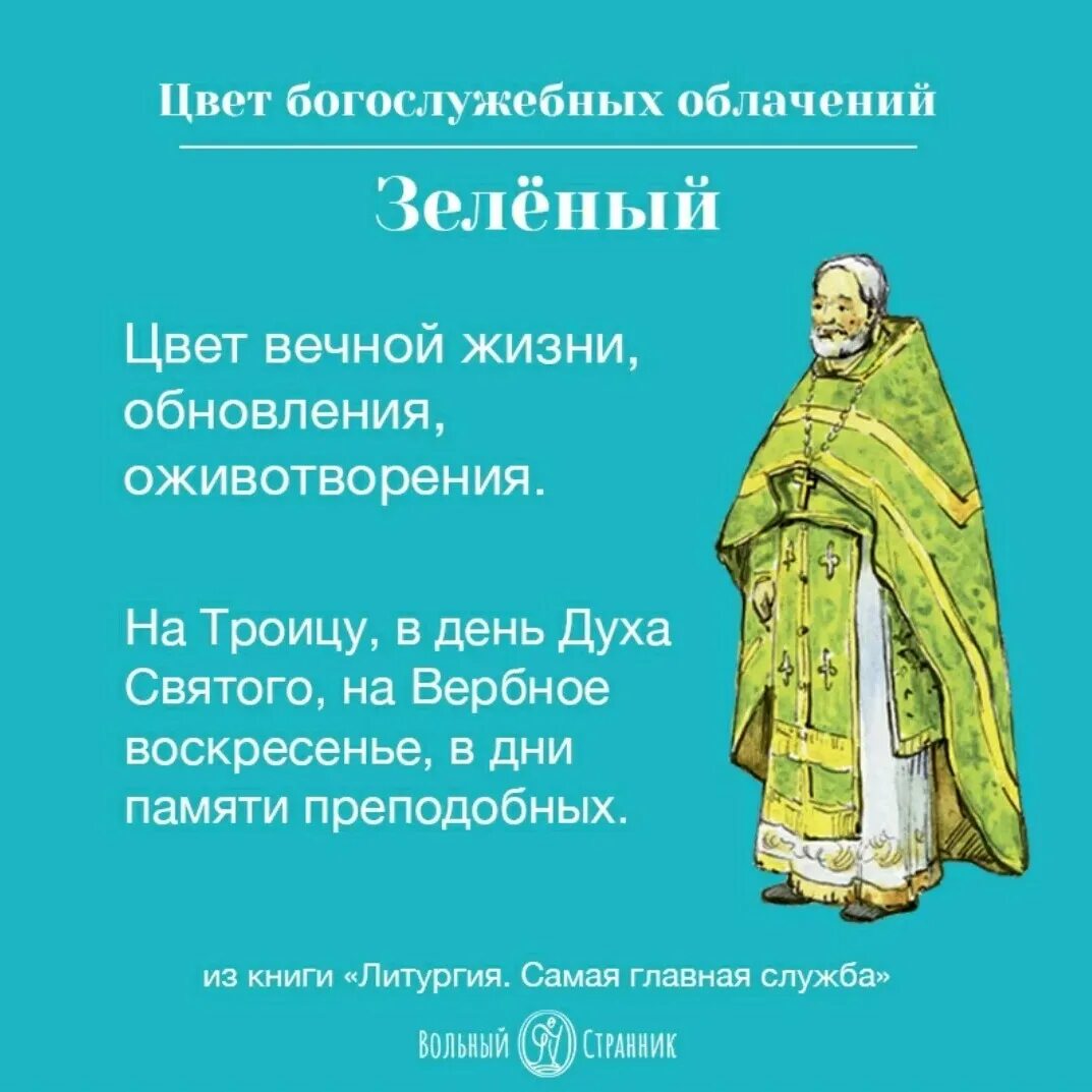 Какие цвета одежды у священников. Цвета одеяния священнослужителей православной церкви. Цвета богослужебных облачений. Цвета одежды священников на праздники. Цвета облачений священников.