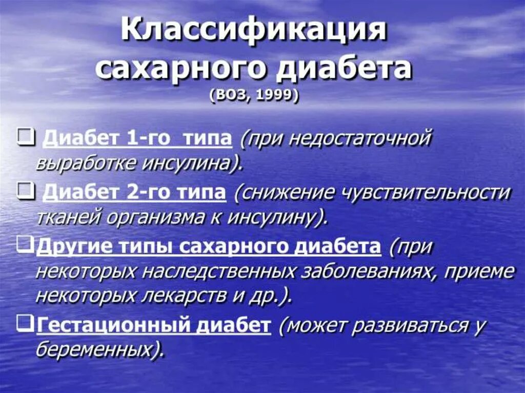 Сахарный диабет классификация воз. Классификация сахарного диабета (воз, 1999г.). Сахарный диабет 1 типа классификация воз. Классификация сахарного диабета воз 1999. Диабет наследственная болезнь