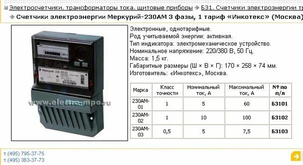 Показания счетчиков с трансформатором тока. Трансформаторы тока для электросчетчиков меркурий 230 ам-03. меркурий 230 ток трансформаторы тока.