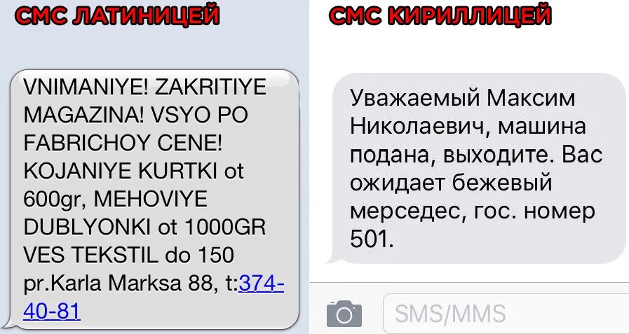 Размер sms. Размер смс кириллицей.