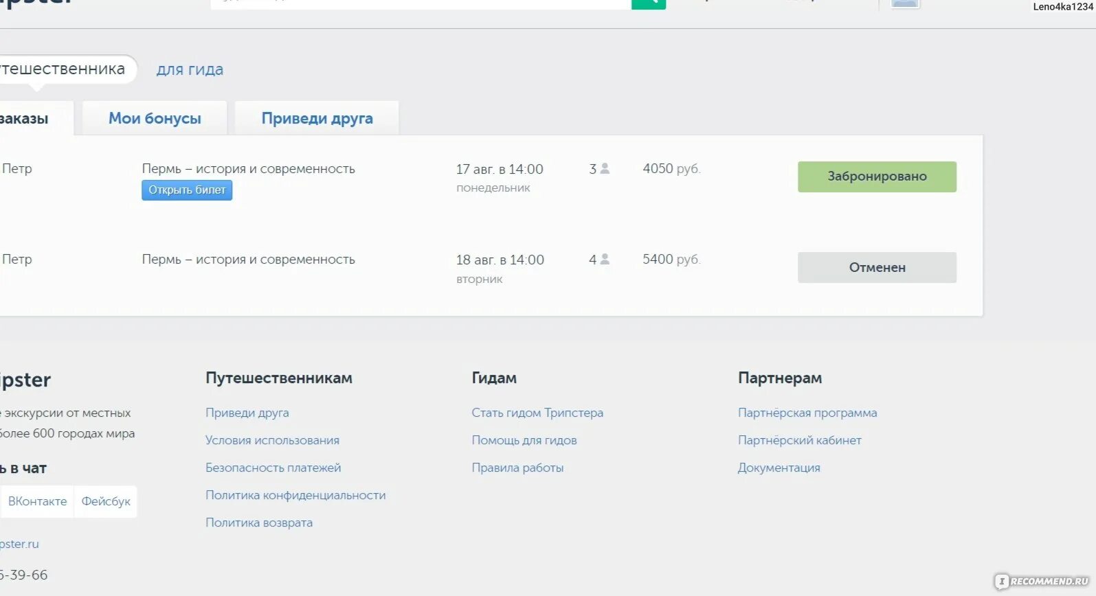 Отчет ру кабинет. Трипстер партнерская программа. Tripster промокод 2022. Трипстер билет.