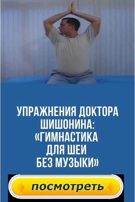 Техника выполнения упражнения шишонина. Зарядка доктора Шишонина для шейного. Гимнастика Шишонина для шеи. Шишонин ЛФК для шеи. Упражнения гимнастика доктора Шишонина.