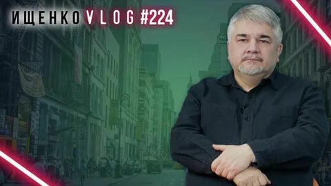 Ищенко видео октябрь 2024