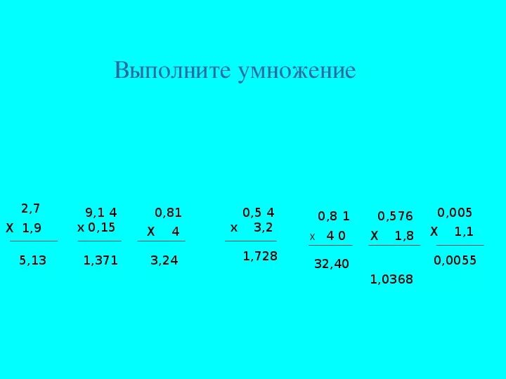 Выполните умножение 0 6 0 9. Выполни умножение. Как умножать десятичные дроби на 0.2. 0 Умножить на 5. 0,2 Умножить на 0,3.