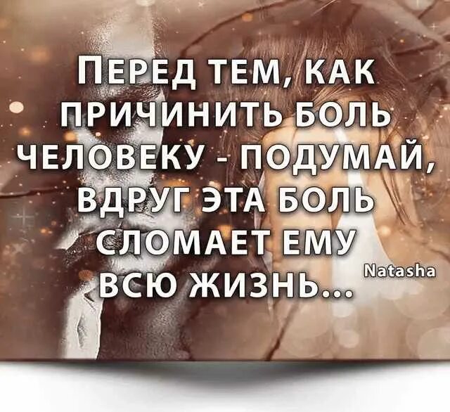 Сломал бывшей жизнь. Боль причиняют самые близкие люди цитата. Причиняя боль любимому человеку. Цитаты о причинении боли. Самые близкие и любимые люди причиняют.