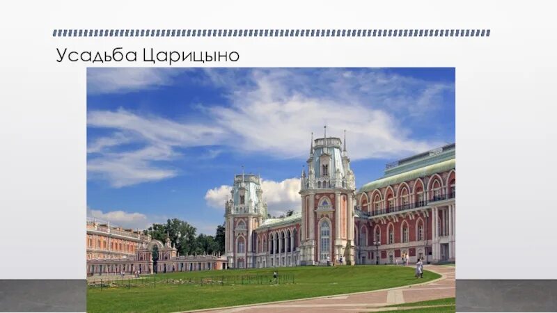 Царицыно краткая история. Парк царицыно история усадьбы. Царицыно краткая история. Парк усадьба царицыно. Сообщение о музее заповеднике царицыно 2 класс.