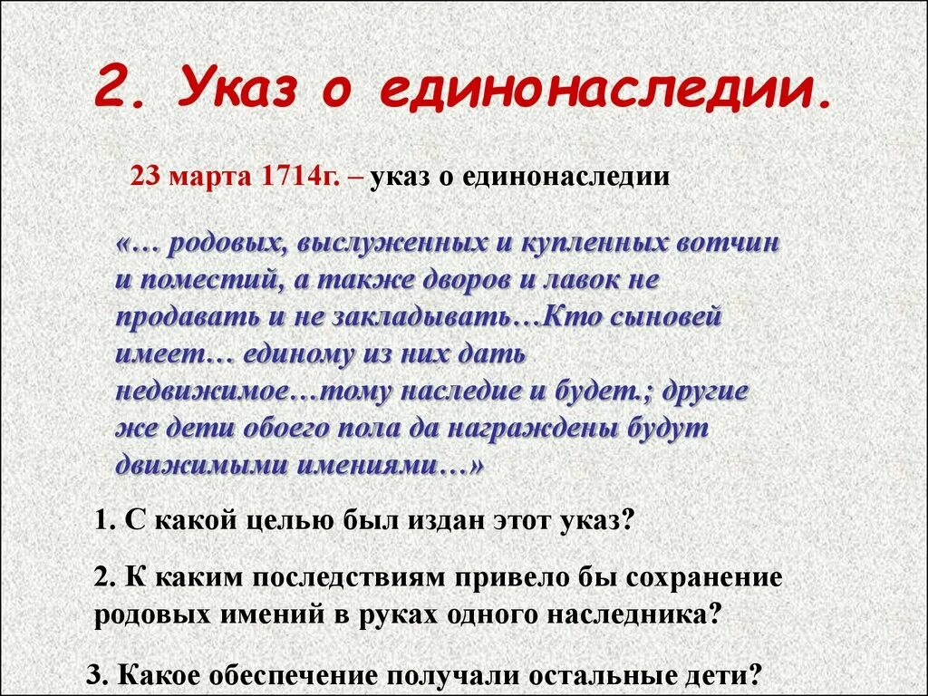 3 отмена указа о единонаследии. Указ о единонаследии Петра 1714 г. Цели указа о единонаследии 1714 г. Последствия указа о единонаследии 1714.