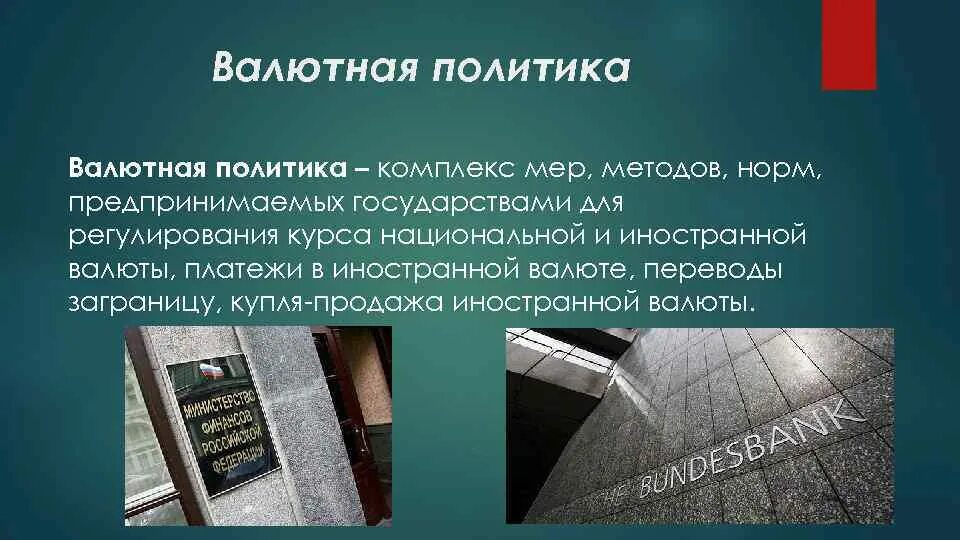 Валютные системы валютная политика. Валютная политика. Валютная политика государства. Валютная система и валютная политика. Меры валютной политики.