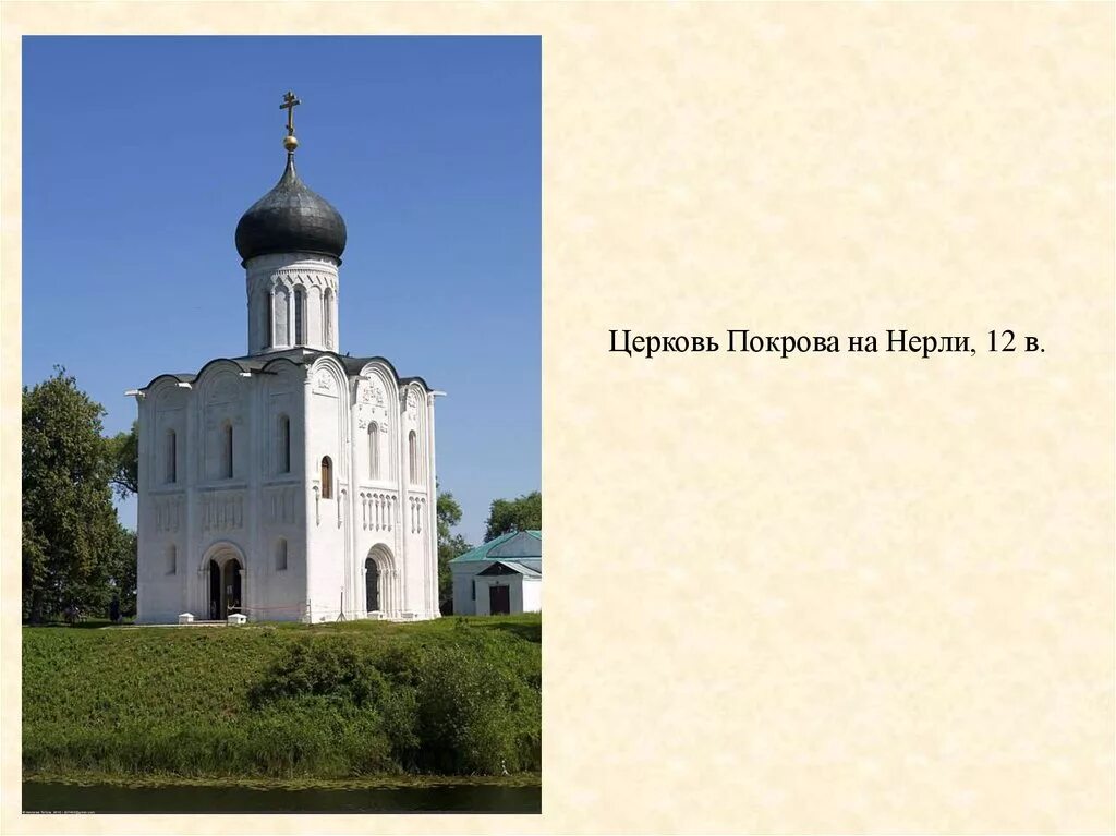 Церковь Покрова на Нерли (1165 г.). Церковь Покрова на Нерли 12 в Боголюбский. Церковь Покрова Андрея Боголюбского на Нерли 1165. В каком веке построили церковь покрова