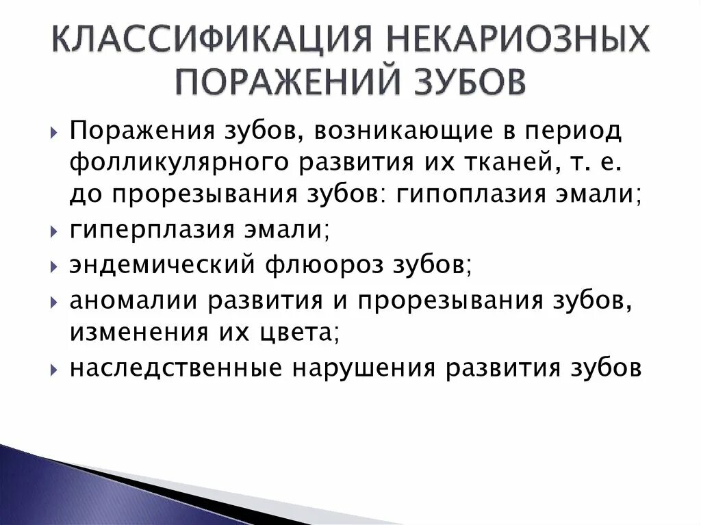 Профилактика некариозных поражений. Некарио́зные пораже́ния зубо́в классификация. Классификация воз некариозных поражений зубов.. Классификация некариозных поражений ЗУ. Некариозные поражения зубов после прорезывания классификация.