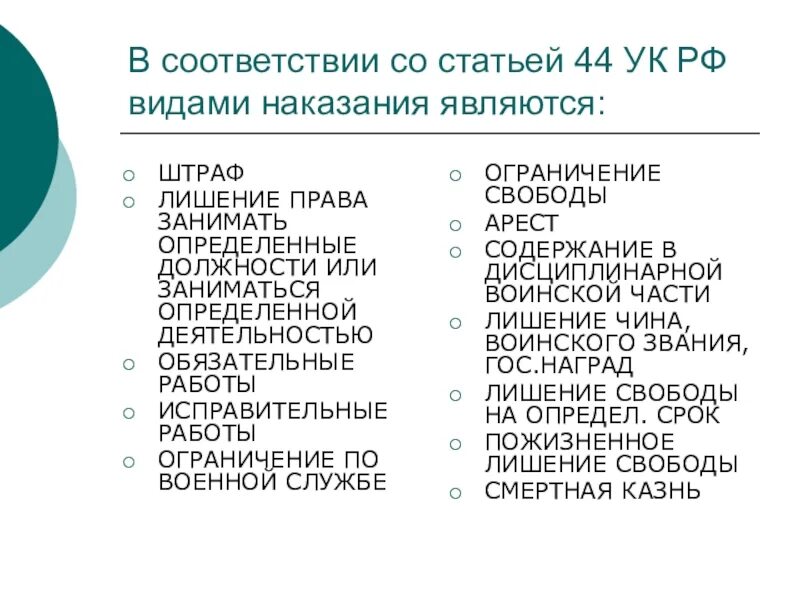 Ст 44 УК РФ. Уголовный кодекс РФ ст 44. Статья про виды наказаний. Статья 44 УК РФ виды наказаний. Распределите виды наказаний по группам