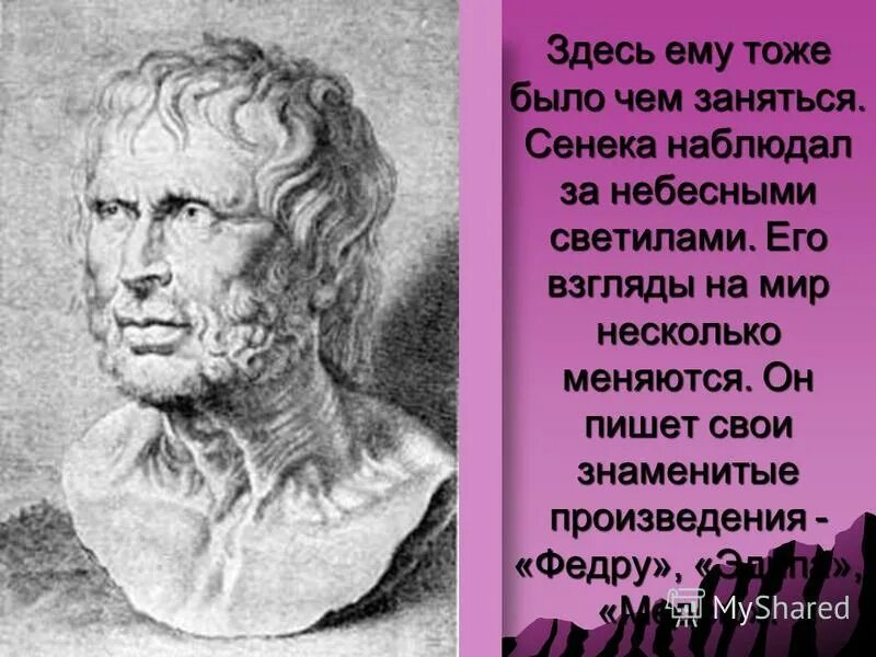 Воспитатель нерона. Нерон и Сенека. Сенека воспитатель Нерона. Сенека воспитатель Нерона сообщение. Подготовьте о Нероне и его воспитателе Сенеке.