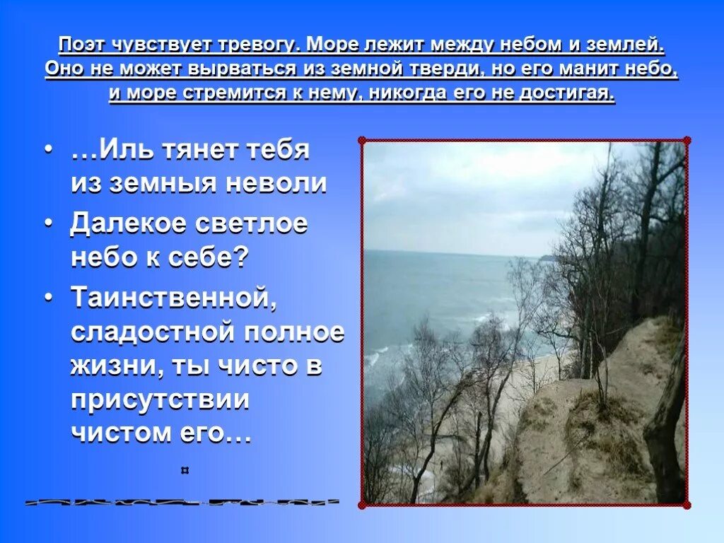 Какие чувства испытывает поэт. Тревожное стихотворение на тему море тревожное. Сообщение на тему между небом и землей. Сообщение на тему между небом. Описание тревожного море.