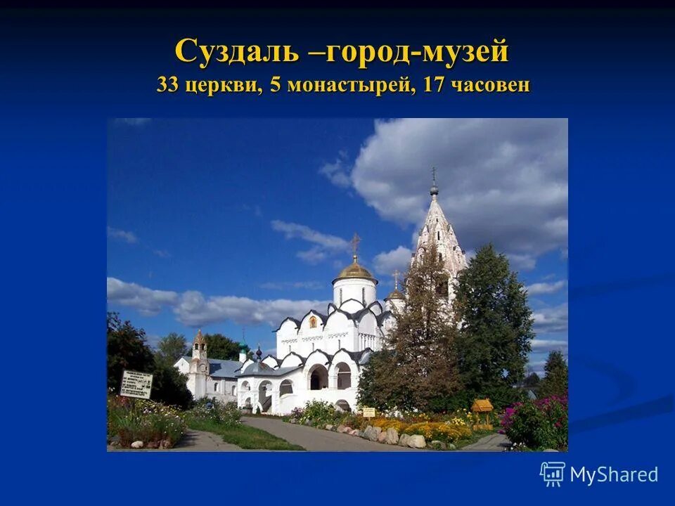 Ожерелье городов русских. Суздаль город золотого кольца. Суздаль золотое кольцо России достопримечательности. Города золотого кольца России Суздаль музей. Золотое кольцо Суздаль музей 33 церкви.