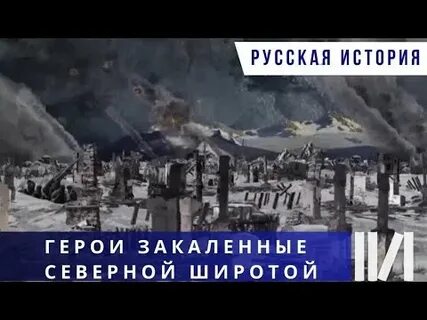 Герои закаленные