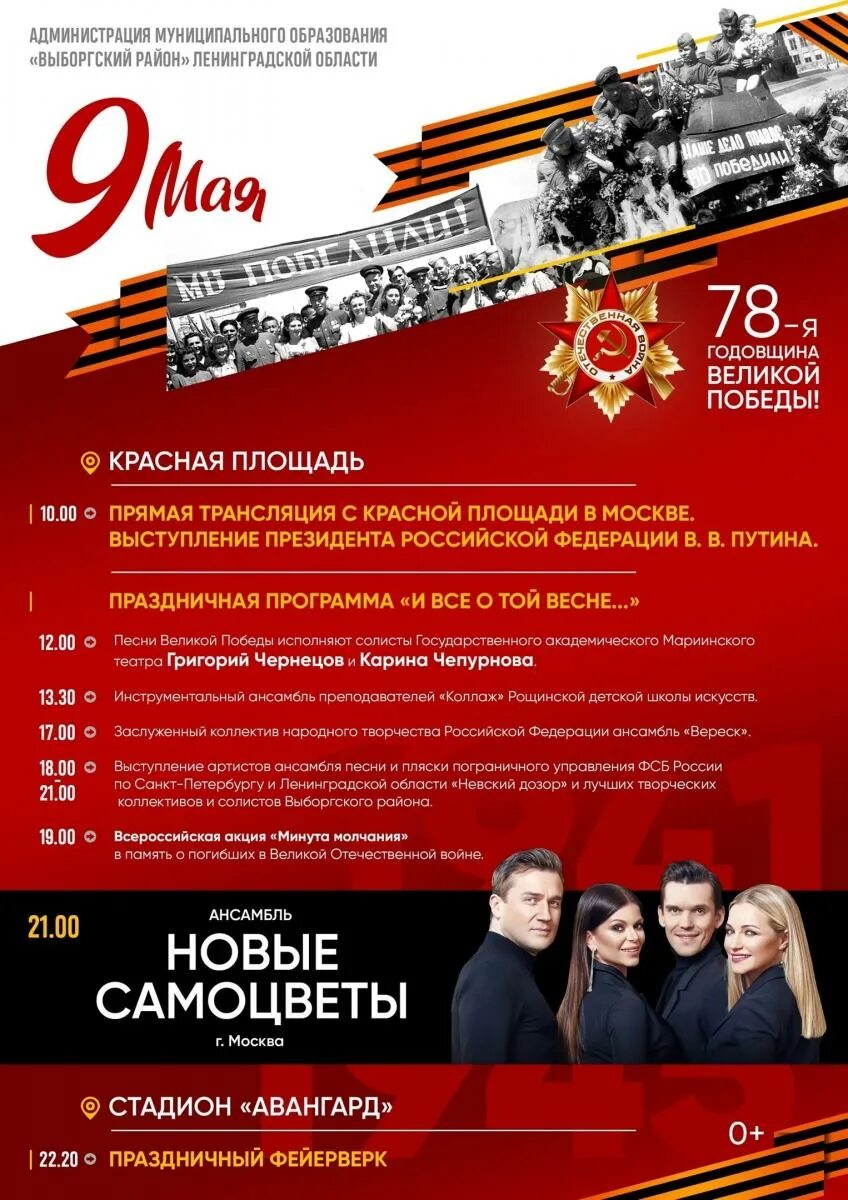 Программа выборга. Программа ко дню победы. план мероприятий на 9 мая в выборге. выборг мероприятия 9 мая. мероприятия ко дню победы.