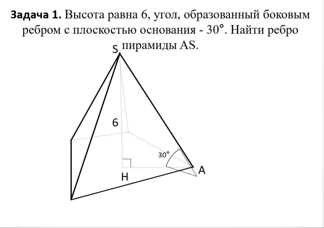 Боковое ребро пирамиды как найти через высоту. Боковые рёбра пирамиды образует с плоскостью. Боковое ребро с плоскостью основания образует угол 30. Углы образованные ребрами пирамиды и плоскостью основания. Наклон бокового ребра к плоскости основания.