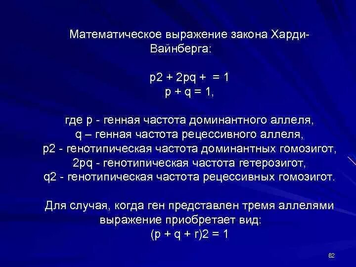 Математическое выражение закона Харди Вайнберга. Закон генетического равновесия Харди-Вайнберга. Условия закона Харди Вайнберга. Соблюдение закона Харди – Вайнберга. Закон равновесия харди вайнберга