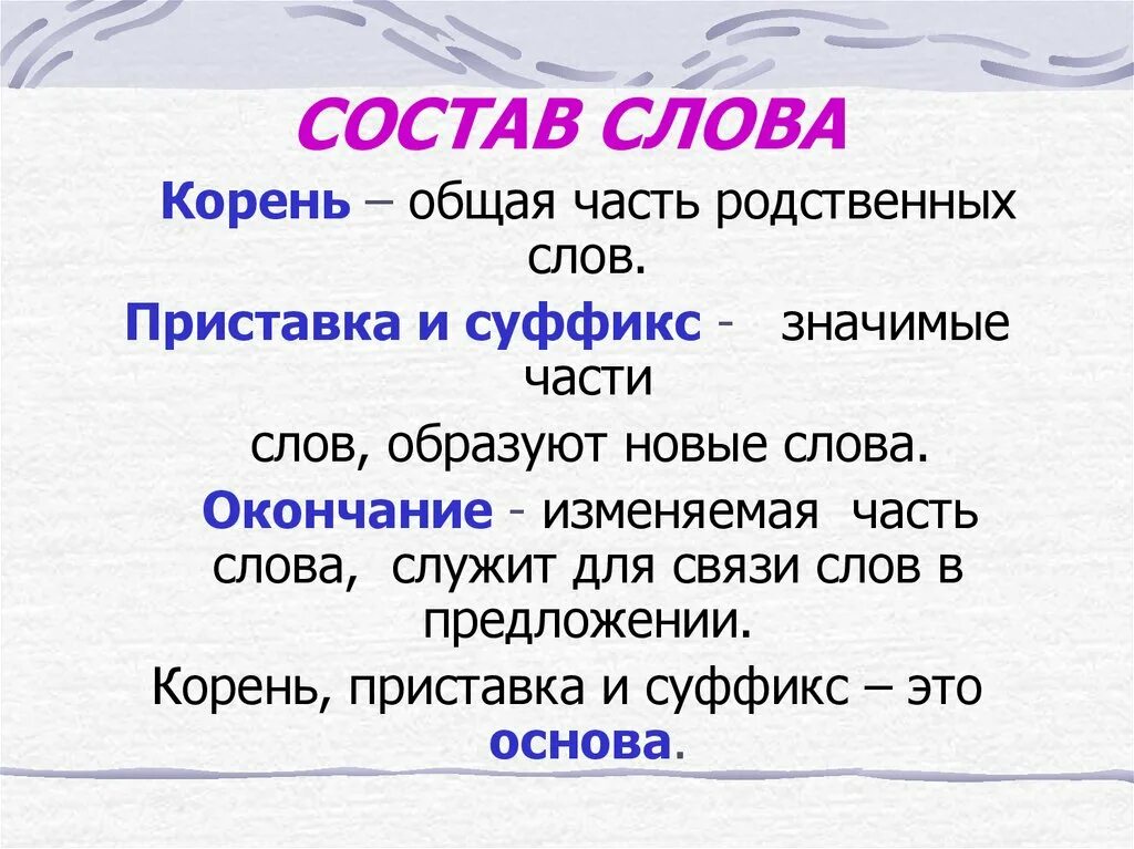 Пред какая часть слова. Значимые части слова. Значимая часть слова. Корень это значимая часть слова. Части слова в русском языке.