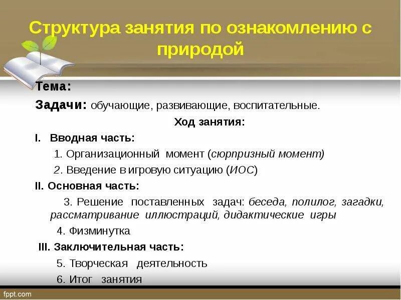 Структура занятий по грамоте. Структура занятия. структура занятия по экологии. структура занятий вводная. структура занятия по ознакомлению с картинами.